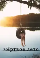  Мертвое лето смотреть онлайн сериал 1 сезон 